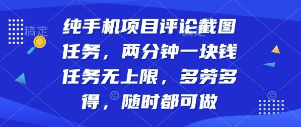 纯手机项目评论截图任务，两分钟一块钱多劳多得，随时随地都能做【揭秘】-yingqiuwz