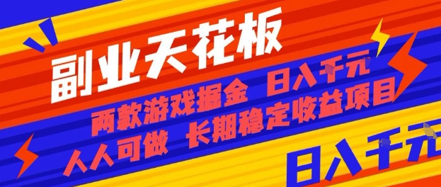 副业天花板！两款游戏掘金：日入1k+，人人可做，纯干货，长期稳定收益项目【揭秘】-yingqiuwz