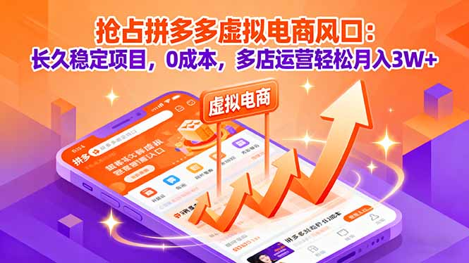 抢占拼多多虚拟电商风口：长久稳定项目，0成本，多店运营轻松月入3W+-yingqiuwz