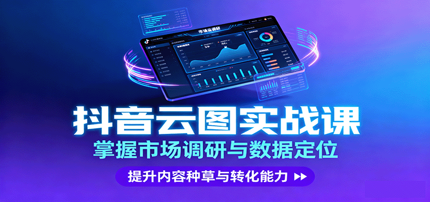 抖音云图实战，掌握市场调研与数据定位，提升内容种草与转化能力-yingqiuwz