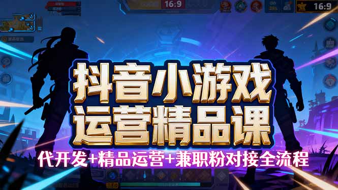 【抖音小游戏精品运营课】小白也可以操作，从0开始学小游戏运营，操作...-yingqiuwz