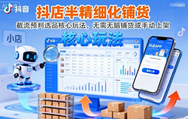 抖店半精细化铺货，截流预判选品核心玩法，无需无脑铺货或手动上架(更新9月)-yingqiuwz