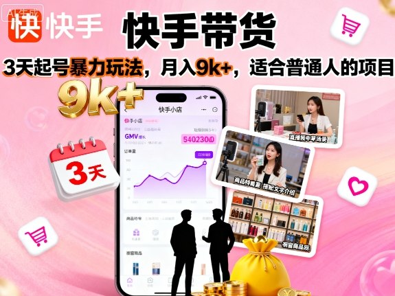 快手带货，3天起号暴力玩法，月入9k+，适合普通人的项目-yingqiuwz