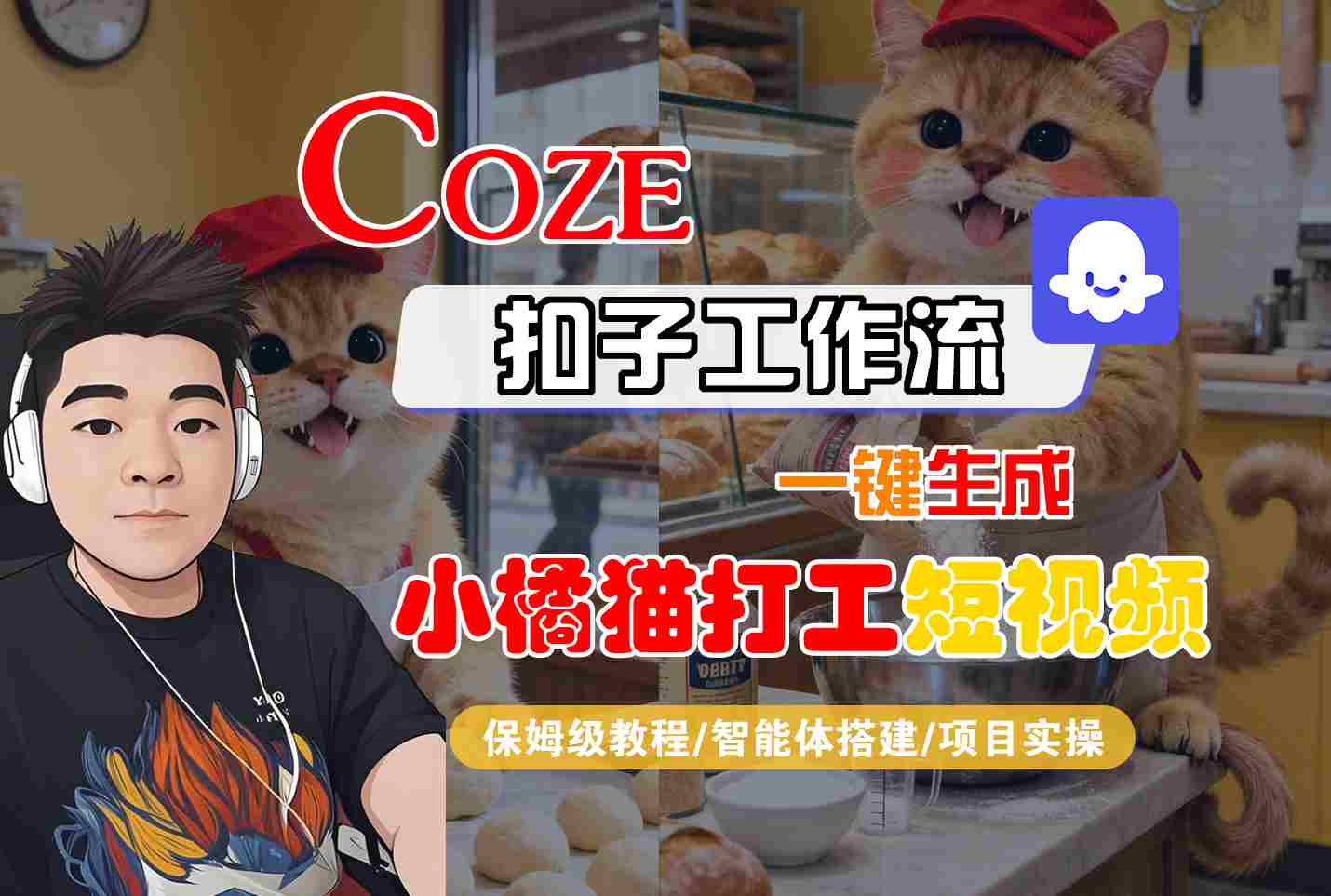 Coze扣子智能体工作流一键生成“小橘猫打工“短视频，全流程保姆级教学-yingqiuwz