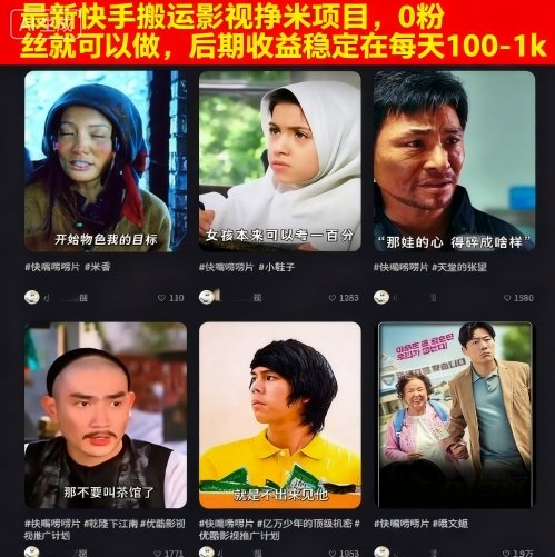 最新快手搬运影视挣米项目，0粉丝就可以做，后期收益稳定在每天100-1k-yingqiuwz