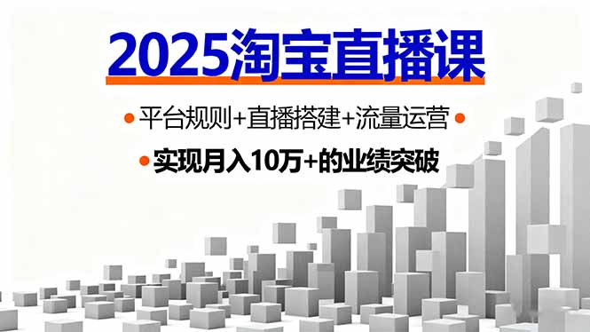 2025淘宝直播课，平台规则+直播搭建+流量运营，首播GMV破3万-yingqiuwz