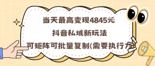 当天最高变现1k+，抖音私域新玩法，可矩阵可批量复制-yingqiuwz