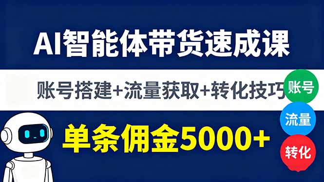 AI智能体带货速成课，账号搭建+流量获取+转化技巧，单条佣金5000+-yingqiuwz