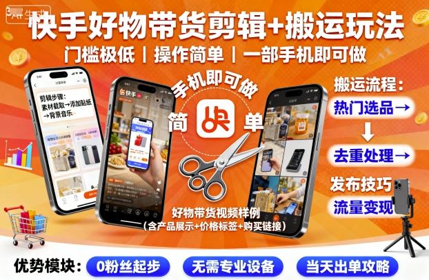快手好物带货剪辑+搬运玩法，门槛极低，操作简单，一部手机即可玩做-yingqiuwz