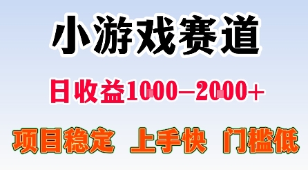 最新小游戏赛道，日收益1k-2k+，项目稳定上手快门槛低，在家就可以自己创业【揭秘】-yingqiuwz