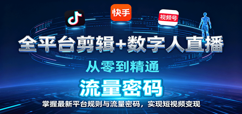 全平台剪辑+数字人直播，从零到精通，掌握最新平台规则与流量密码，实现短视频变现-yingqiuwz