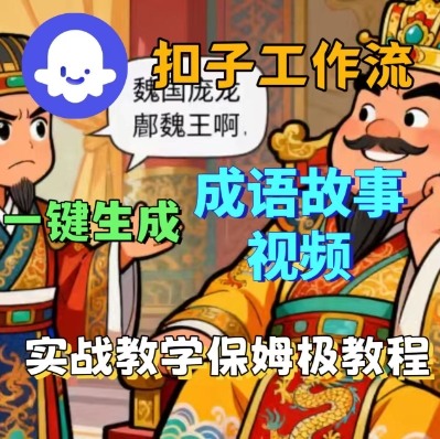 Coze扣子智能体工作流一键生成成语故事短视频，保姆级实战搭建教学-yingqiuwz