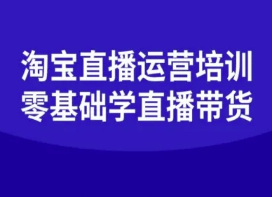 淘宝直播运营培训-零基础学会直播卖货-yingqiuwz