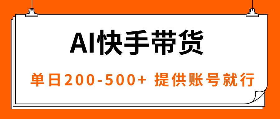 AI黑科技快手带货，提供账号就行，独家AB技术，单日200-500+-yingqiuwz