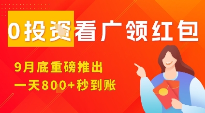 淘热点看广领红包，9月重磅推出，不限制手机数量，手机越多，收益越高，一天8张-yingqiuwz