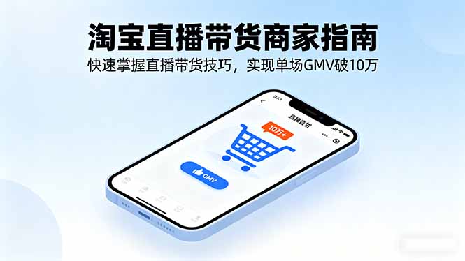 淘宝直播带货商家指南，快速掌握直播带货技巧，实现单场GMV破10万-yingqiuwz