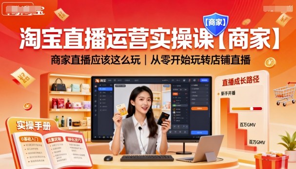 淘宝直播运营实操课【商家】，商家直播应该这么玩，从零开始玩转店铺直播-yingqiuwz