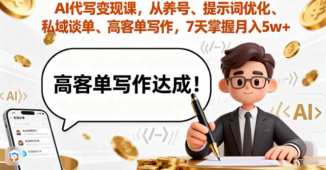 AI代写变现课，从养号、提示词优化、私域谈单、高客单写作，7天掌握月入5w-yingqiuwz