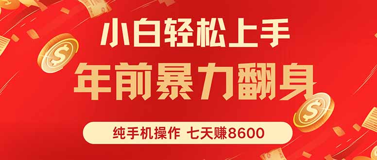 七天狂赚8600，小白纯手机操作，日入1000+-yingqiuwz
