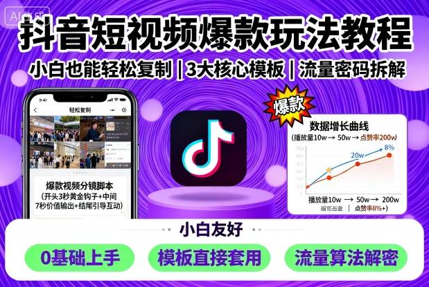 抖音短视频爆款玩法教程，小白也能轻松复制-yingqiuwz