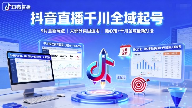 抖音直播千川全域起号，9月全新玩法，大部分类目适用，随心推以及千川全域最新打法-yingqiuwz