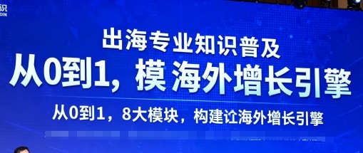 出海专业知识普及，从0到1，8大模块构建你的海外增长引擎-yingqiuwz