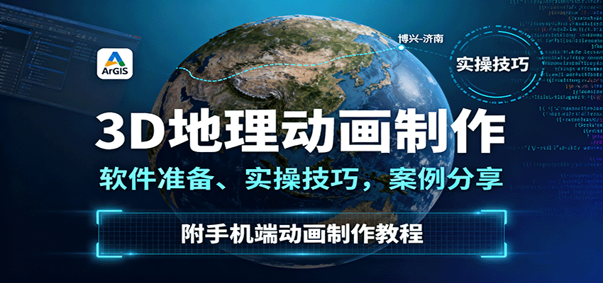 3D地理动画制作，软件准备、实操技巧，案例分享，附手机端动画制作教程-yingqiuwz