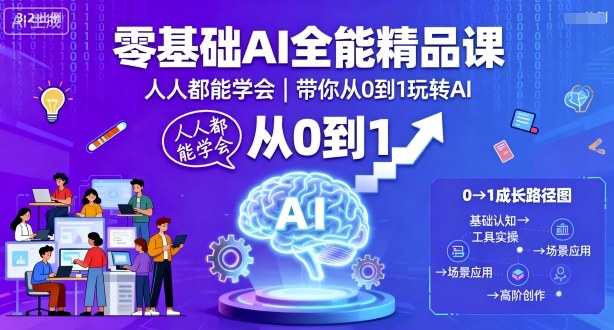 零基础AI全能精品课，人人都能学会，带你从0到1玩转AI-yingqiuwz
