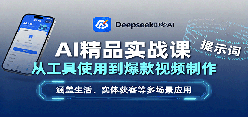AI精品实战课：从工具使用到爆款视频制作，涵盖生活、实体获客等多场景应用-yingqiuwz