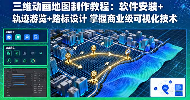 三维动画地图制作教程：软件安装+轨迹游览+路标设计 掌握商业级可视化技术-yingqiuwz