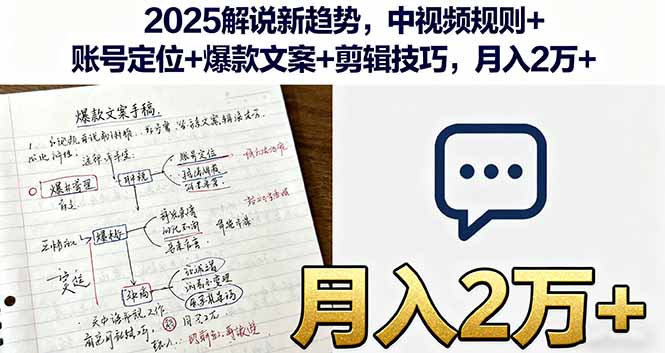 2025解说新趋势，中视频规则+账号定位+爆款文案+剪辑技巧，月入2万+-yingqiuwz