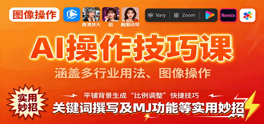 AI操作技巧课，涵盖多行业用法、图像操作、关键词撰写及MJ功能等实用妙招-yingqiuwz