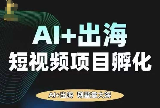AI·TikTok AI+出海短视频项目孵化，陪你从0-1借助AI实现出海变现-yingqiuwz