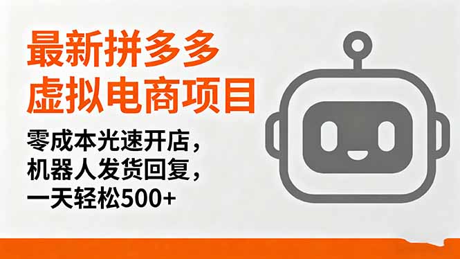 最新拼多多虚拟电商项目，零成本光速开店，机器人发货回复，一天轻松500+-yingqiuwz