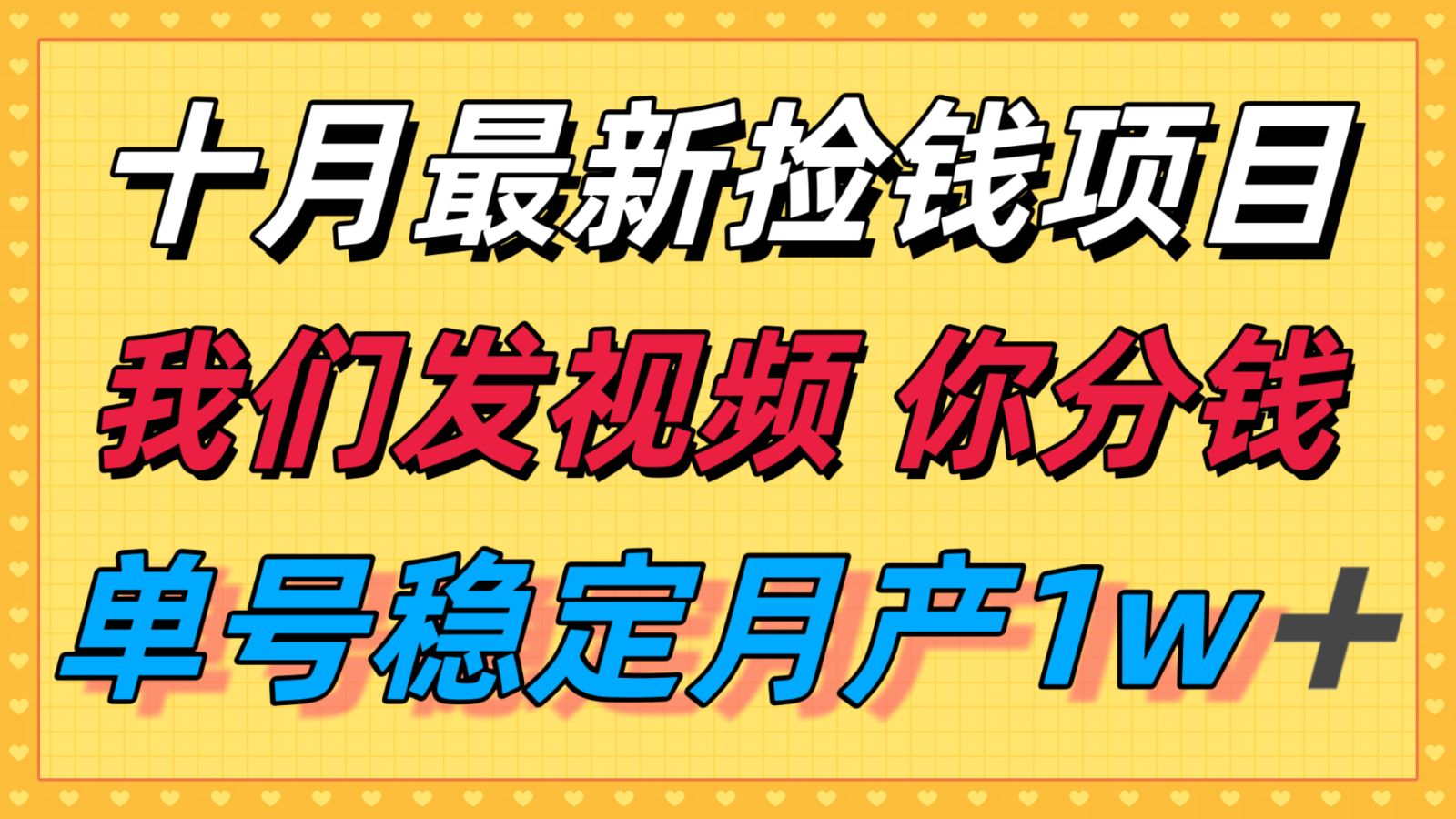十月最强无门槛捡钱项目，支付宝分成代运营，我们干活，你分钱！单号月产1w＋-yingqiuwz