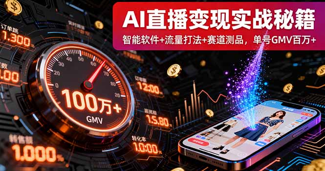 AI直播变现实战9月线下课：智能软件+流量打法+赛道测品，单号GMV百万+-yingqiuwz