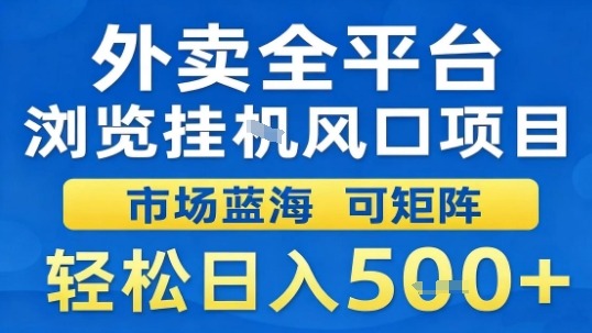 外卖全平台浏览挂G风口项目市场蓝海可矩阵轻松日入5张【揭秘】-yingqiuwz