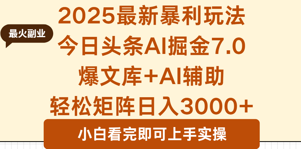 2025年今日头条最新暴利玩法7.0，一键生成爆款，轻松实现矩阵日入3000+-yingqiuwz