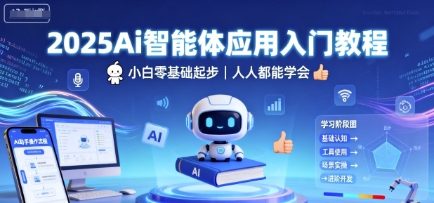 2025Ai智能体应用入门教程，小白零基础起步，人人都能学会-yingqiuwz