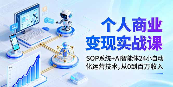 个人商业变现实战课：SOP系统+AI智能体24小自动化运营技术，从0到百万收入-yingqiuwz