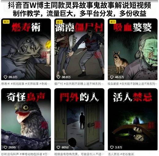 抖音百W博主同款灵异故事鬼故事解说短视频制作教学，流量巨大，多平台分发，多份收益-yingqiuwz