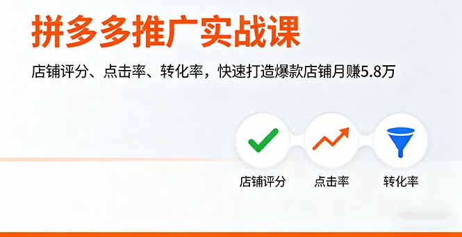 拼多多推广实战课，店铺评分、点击率、转化率，快速打造爆款店铺月赚5.8万-yingqiuwz