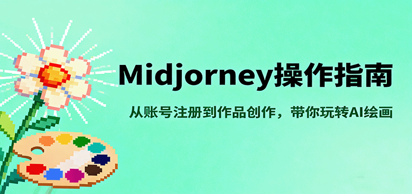 Midjourney操作指南，从账号注册到作品创作，带你玩转AI绘画-yingqiuwz