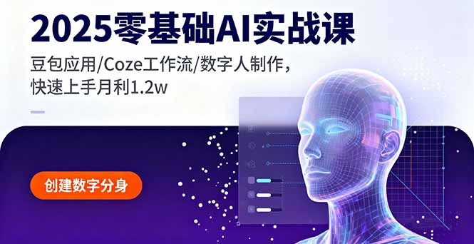 2025零基础AI实战课，豆包应用/Coze工作流/数字人制作，快速上手月利1.2w-yingqiuwz