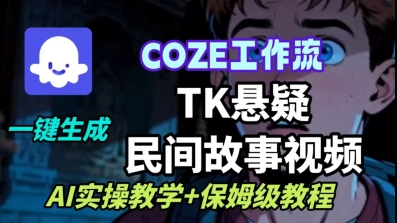 Coze扣子工作流一键生成TK悬疑民间故事视频，AI实操教学+保姆级教程-yingqiuwz