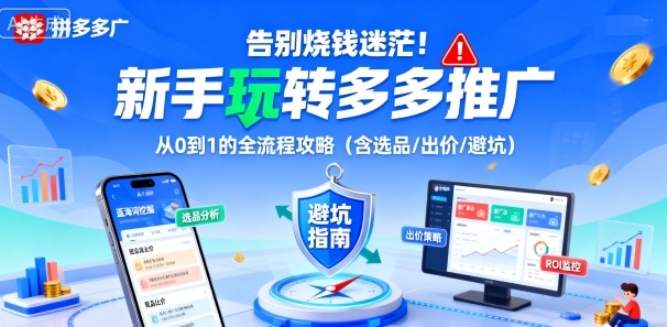 告别烧钱迷茫！新手玩转多多推广：从0到1的全流程攻略(含选品/出价/避坑)-yingqiuwz