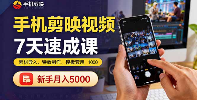 手机剪映视频7天速成课：素材导入、特效制作、模板套用，新手月入5000+-yingqiuwz