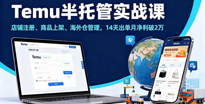 Temu半托管实战课，店铺注册、商品上架、海外仓管理，14天出单月净利破2万-yingqiuwz
