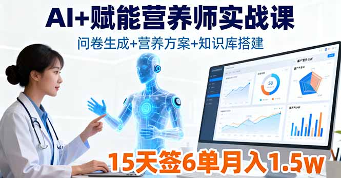 AI+赋能营养师实战课，问卷生成+营养方案+知识库搭建，15天签6单月入1.5w-yingqiuwz