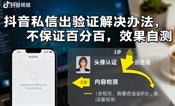 抖音私信出验证解决办法，不保证百分百，效果自测-yingqiuwz